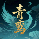 青鸾